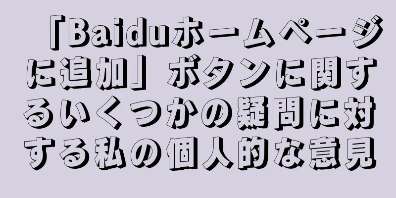 「Baiduホームページに追加」ボタンに関するいくつかの疑問に対する私の個人的な意見