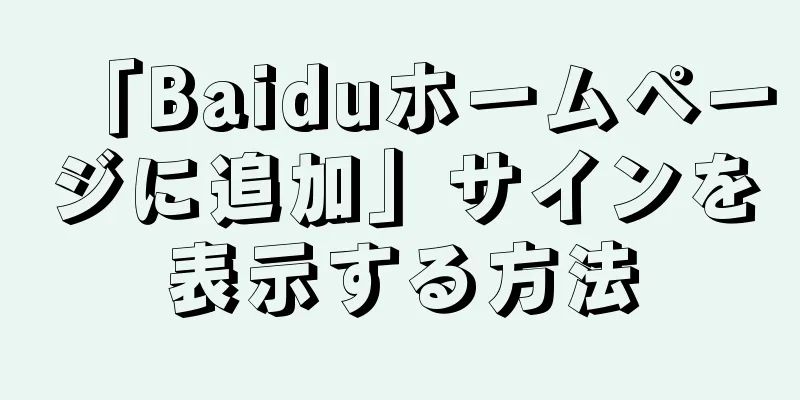 「Baiduホームページに追加」サインを表示する方法
