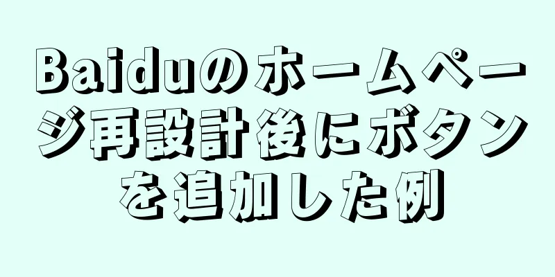 Baiduのホームページ再設計後にボタンを追加した例