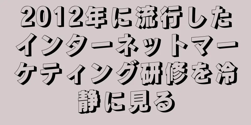 2012年に流行したインターネットマーケティング研修を冷静に見る