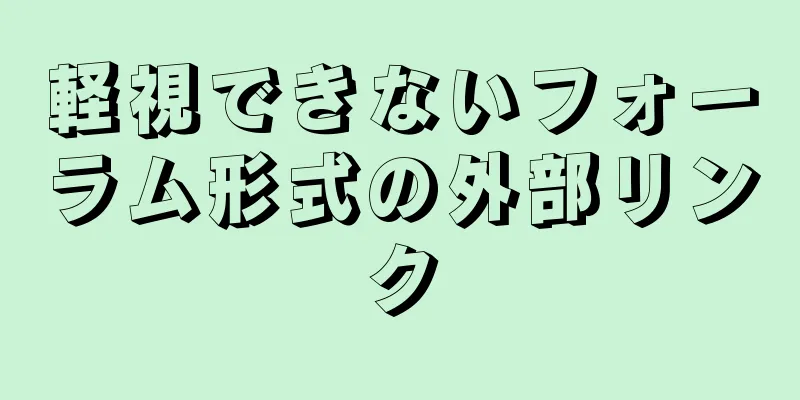 軽視できないフォーラム形式の外部リンク