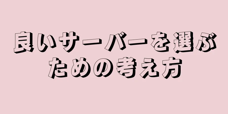 良いサーバーを選ぶための考え方
