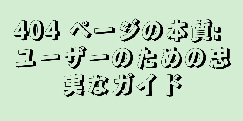 404 ページの本質: ユーザーのための忠実なガイド