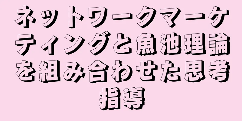 ネットワークマーケティングと魚池理論を組み合わせた思考指導