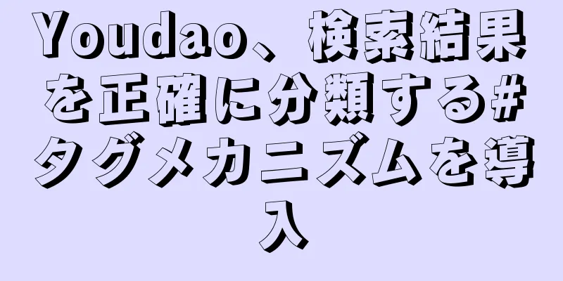 Youdao、検索結果を正確に分類する#タグメカニズムを導入