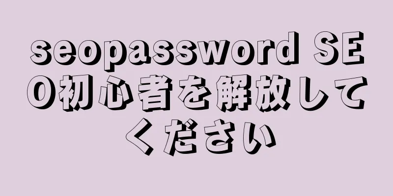 seopassword SEO初心者を解放してください