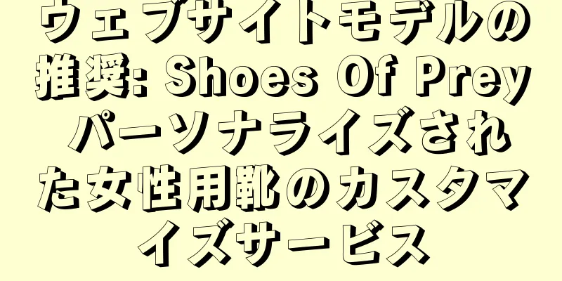 ウェブサイトモデルの推奨: Shoes Of Prey パーソナライズされた女性用靴のカスタマイズサービス