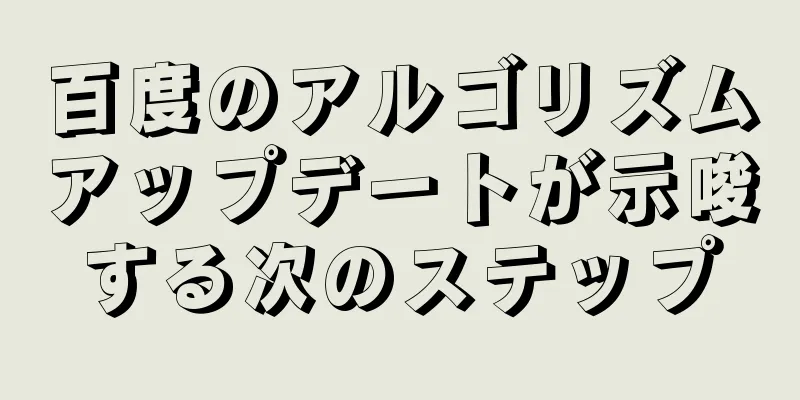 百度のアルゴリズムアップデートが示唆する次のステップ