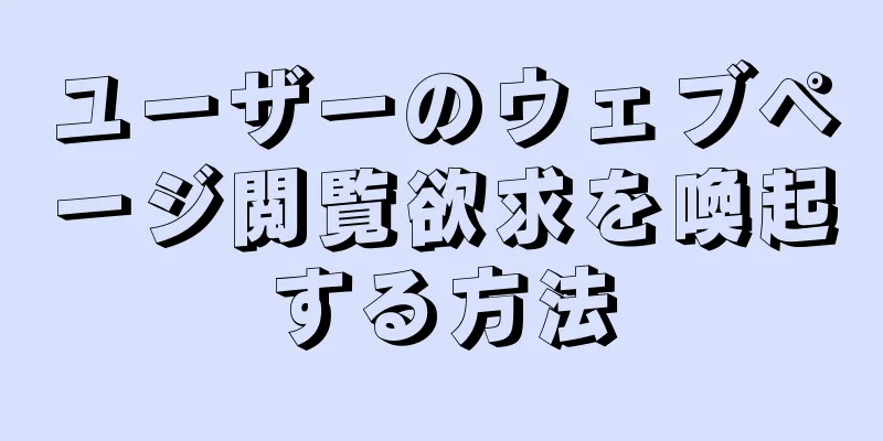 ユーザーのウェブページ閲覧欲求を喚起する方法