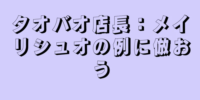 タオバオ店長：メイリシュオの例に倣おう