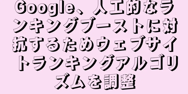 Google、人工的なランキングブーストに対抗するためウェブサイトランキングアルゴリズムを調整