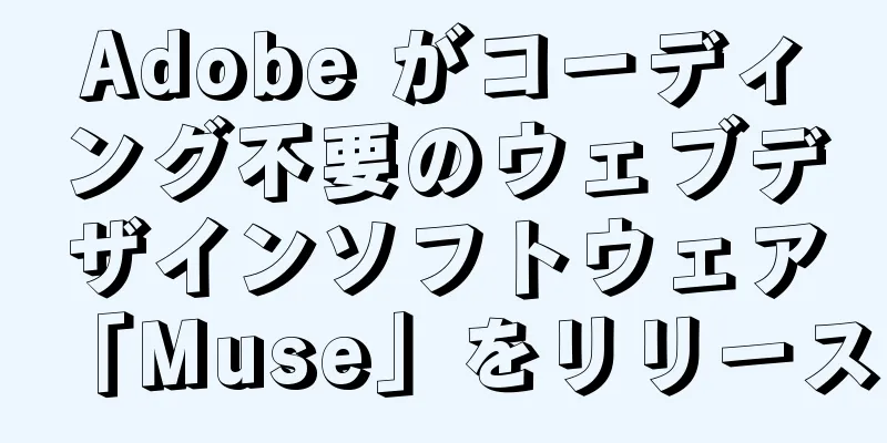 Adobe がコーディング不要のウェブデザインソフトウェア「Muse」をリリース