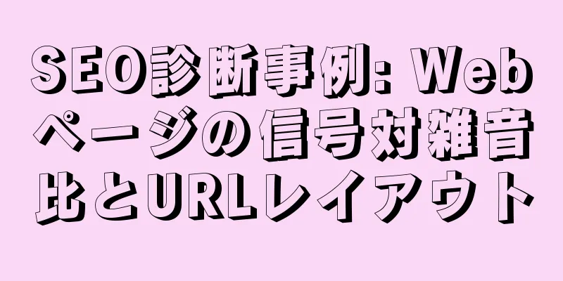 SEO診断事例: Webページの信号対雑音比とURLレイアウト