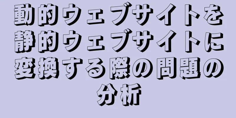 動的ウェブサイトを静的ウェブサイトに変換する際の問題の分析