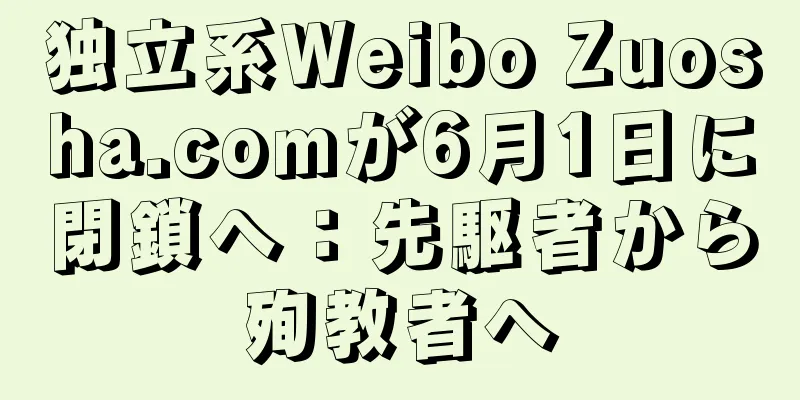 独立系Weibo Zuosha.comが6月1日に閉鎖へ：先駆者から殉教者へ