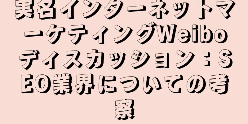 実名インターネットマーケティングWeiboディスカッション：SEO業界についての考察