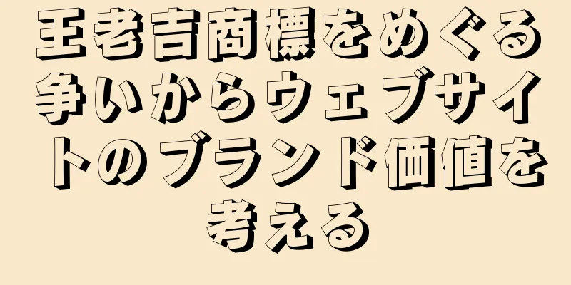 王老吉商標をめぐる争いからウェブサイトのブランド価値を考える
