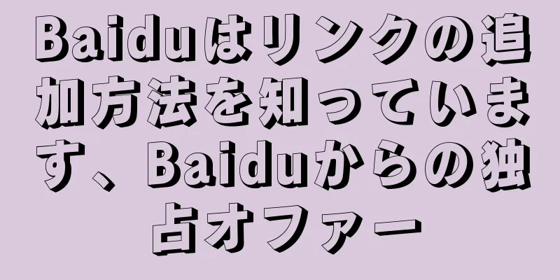 Baiduはリンクの追加方法を知っています、Baiduからの独占オファー