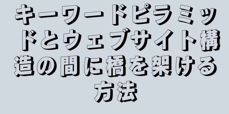キーワードピラミッドとウェブサイト構造の間に橋を架ける方法