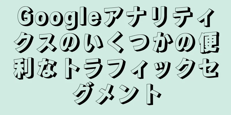 Googleアナリティクスのいくつかの便利なトラフィックセグメント