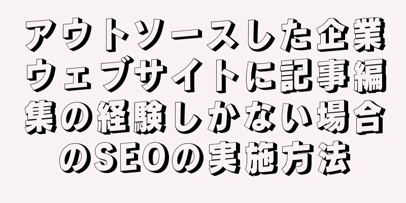アウトソースした企業ウェブサイトに記事編集の経験しかない場合のSEOの実施方法