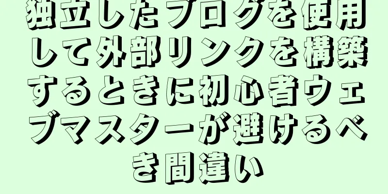 独立したブログを使用して外部リンクを構築するときに初心者ウェブマスターが避けるべき間違い