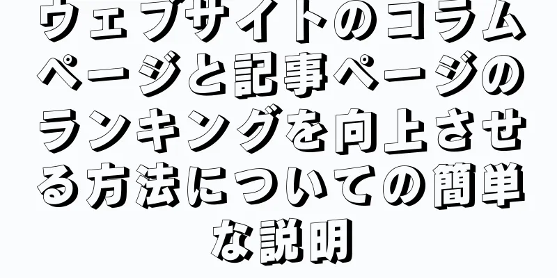 ウェブサイトのコラムページと記事ページのランキングを向上させる方法についての簡単な説明