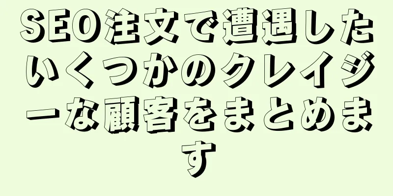 SEO注文で遭遇したいくつかのクレイジーな顧客をまとめます