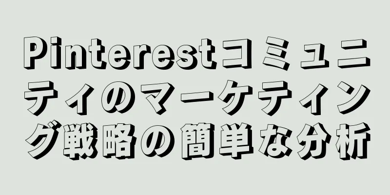 Pinterestコミュニティのマーケティング戦略の簡単な分析