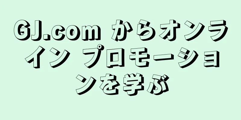GJ.com からオンライン プロモーションを学ぶ