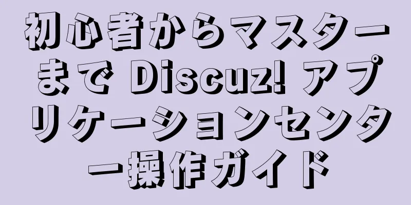 初心者からマスターまで Discuz! アプリケーションセンター操作ガイド