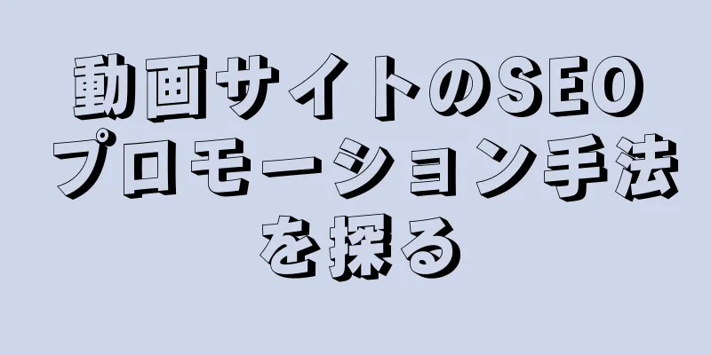 動画サイトのSEOプロモーション手法を探る