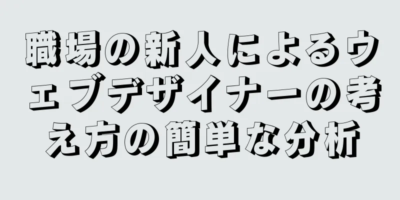 職場の新人によるウェブデザイナーの考え方の簡単な分析