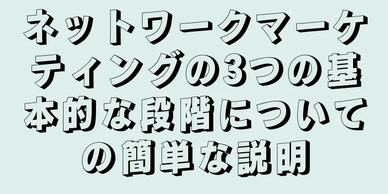 ネットワークマーケティングの3つの基本的な段階についての簡単な説明
