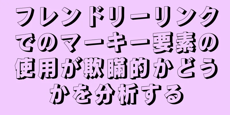 フレンドリーリンクでのマーキー要素の使用が欺瞞的かどうかを分析する