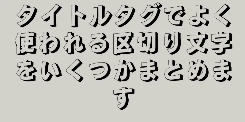 タイトルタグでよく使われる区切り文字をいくつかまとめます