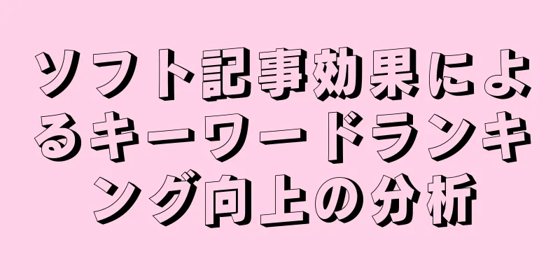 ソフト記事効果によるキーワードランキング向上の分析