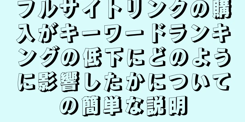 フルサイトリンクの購入がキーワードランキングの低下にどのように影響したかについての簡単な説明