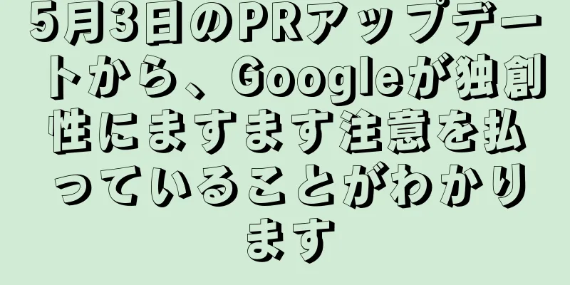 5月3日のPRアップデートから、Googleが独創性にますます注意を払っていることがわかります