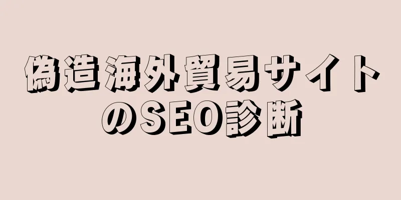 偽造海外貿易サイトのSEO診断