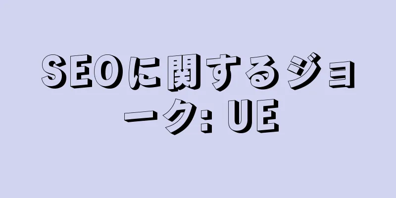 SEOに関するジョーク: UE
