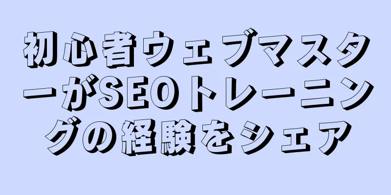 初心者ウェブマスターがSEOトレーニングの経験をシェア
