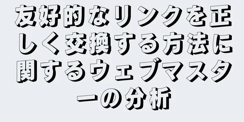 友好的なリンクを正しく交換する方法に関するウェブマスターの分析