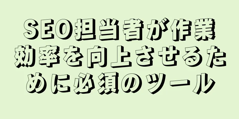 SEO担当者が作業効率を向上させるために必須のツール