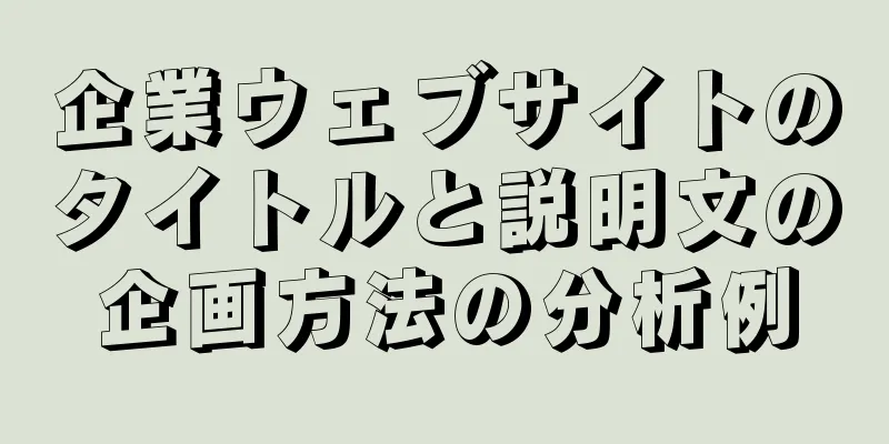 企業ウェブサイトのタイトルと説明文の企画方法の分析例