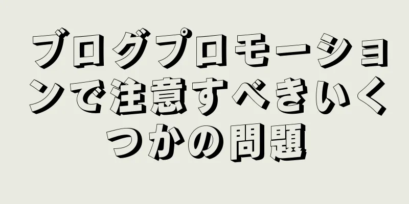 ブログプロモーションで注意すべきいくつかの問題