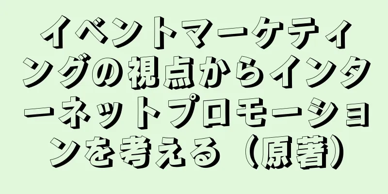 イベントマーケティングの視点からインターネットプロモーションを考える（原著）
