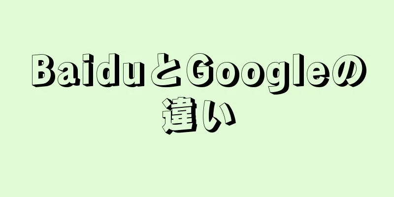 BaiduとGoogleの違い