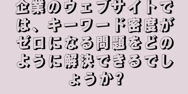 企業のウェブサイトでは、キーワード密度がゼロになる問題をどのように解決できるでしょうか?