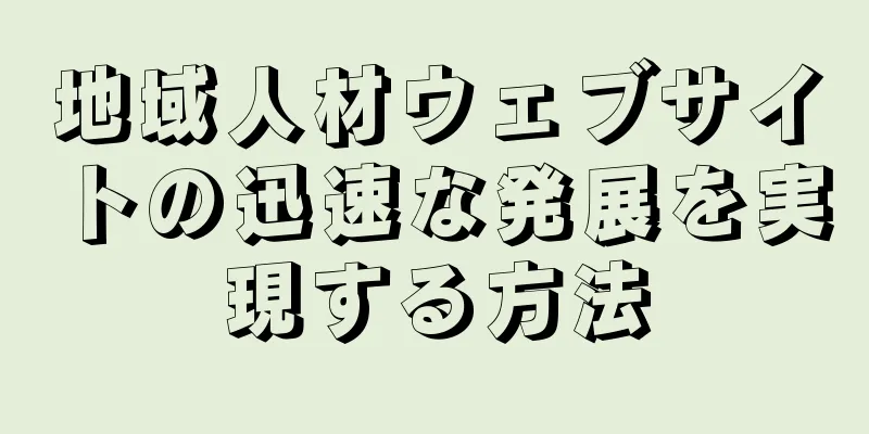 地域人材ウェブサイトの迅速な発展を実現する方法